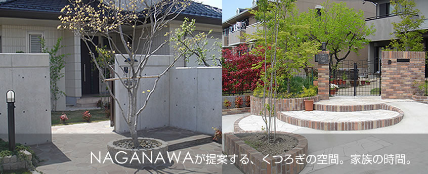 NAGANAWAが提案する、くつろぎの空間。家族の時間。